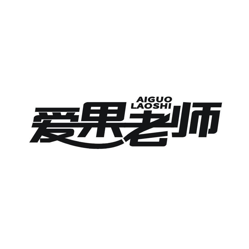 爱果老师