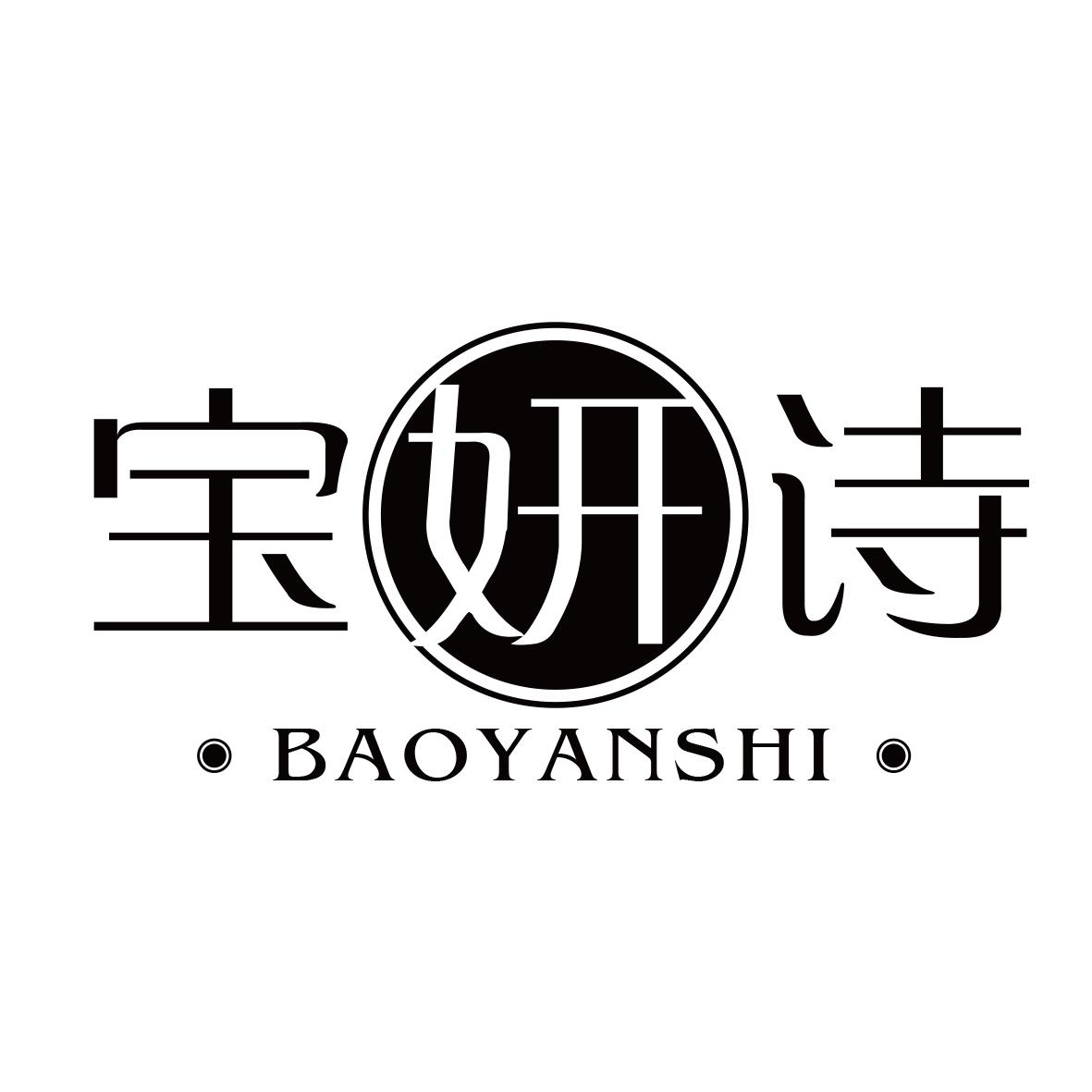 宝妍诗
