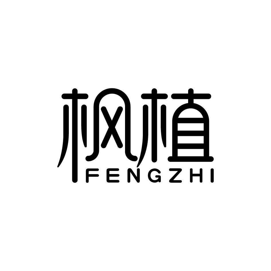 枫植FENGZHI