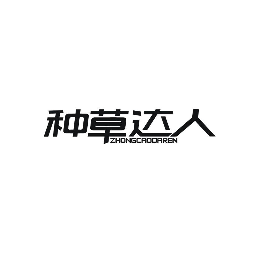 种草达人