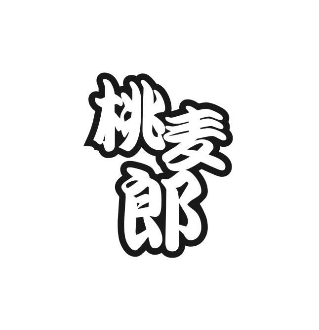 桃麦郎