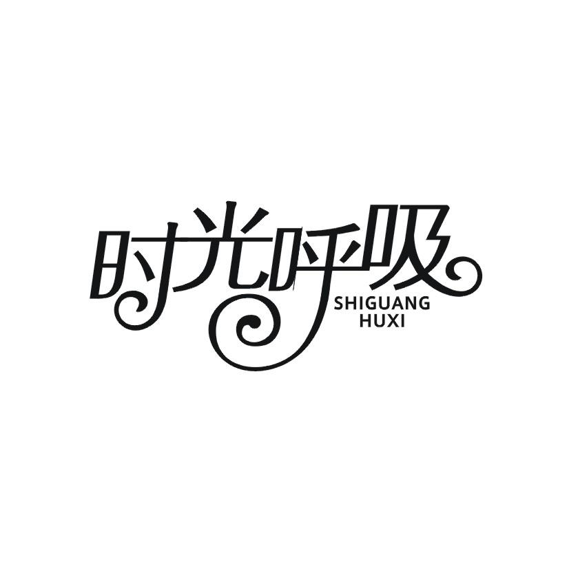时光呼吸