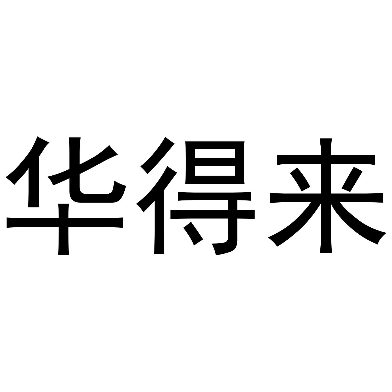 华得来