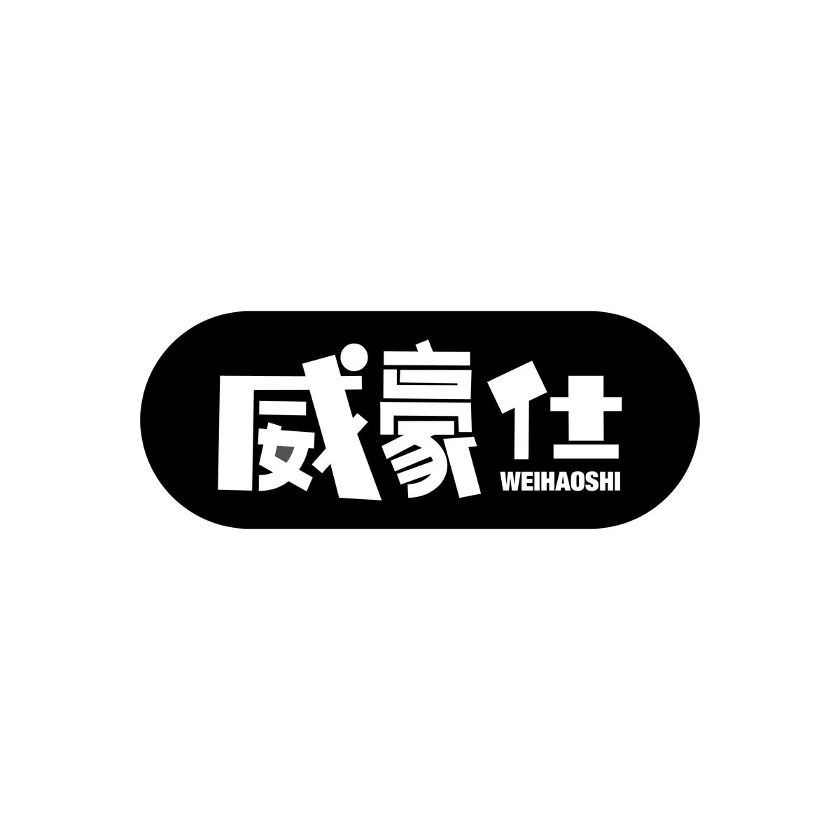 威豪仕
