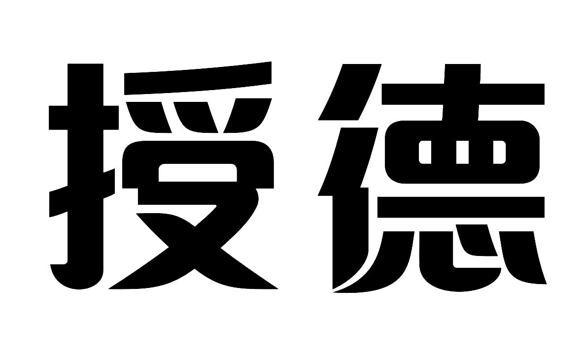 授德