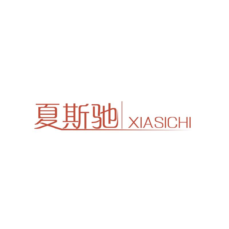 夏斯驰