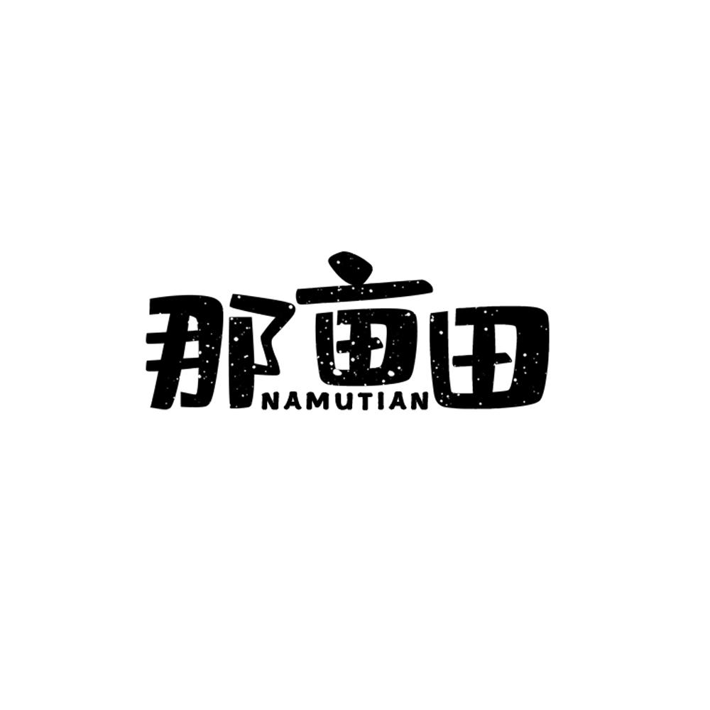 那亩田