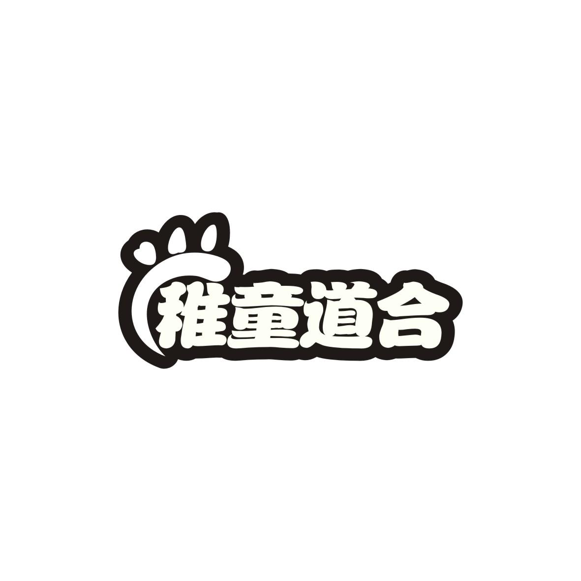 稚童道合