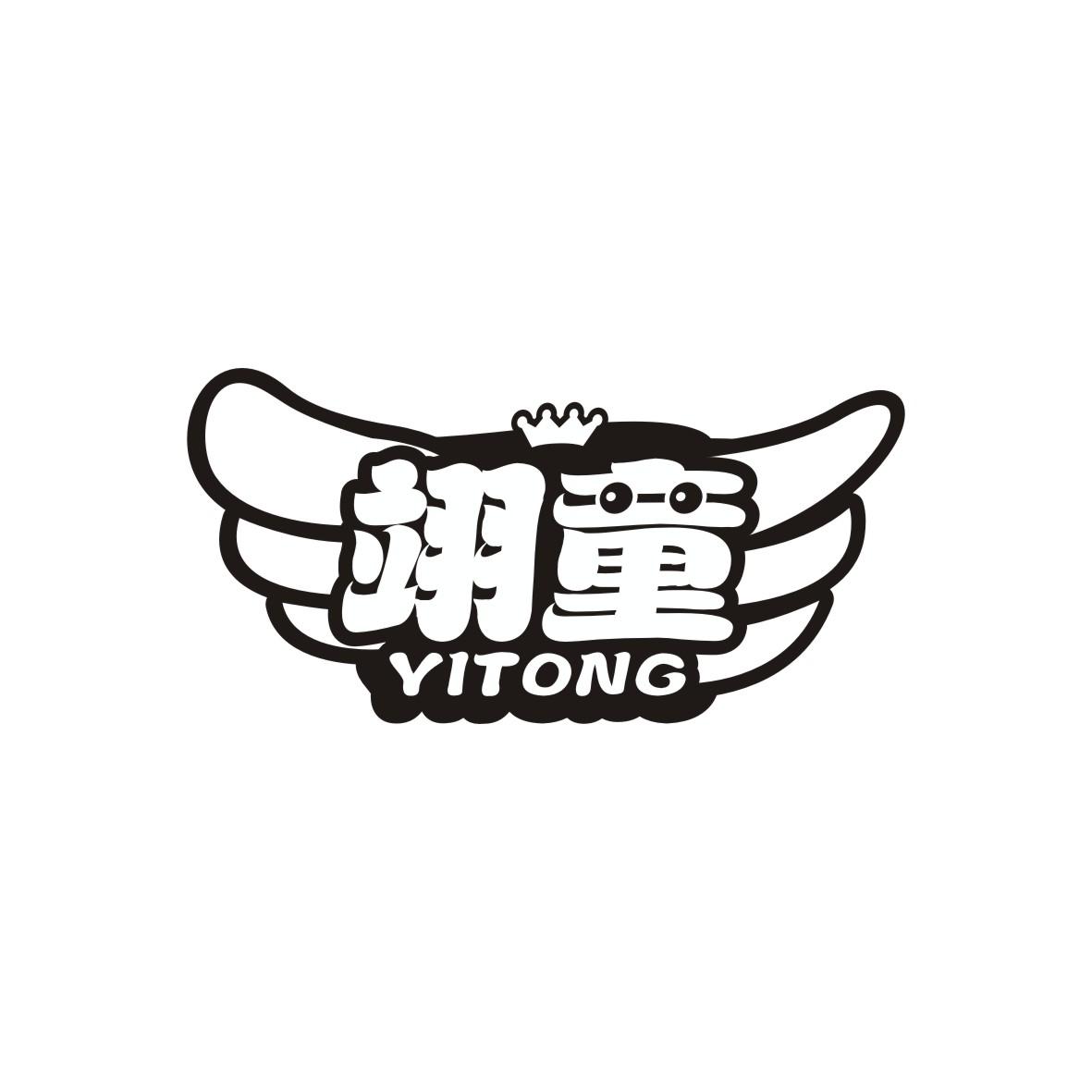 翊童