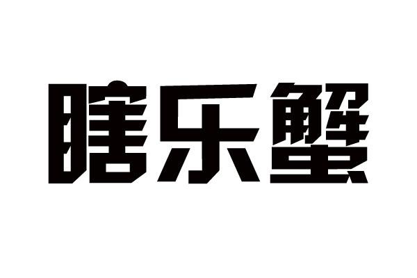 瞎乐蟹