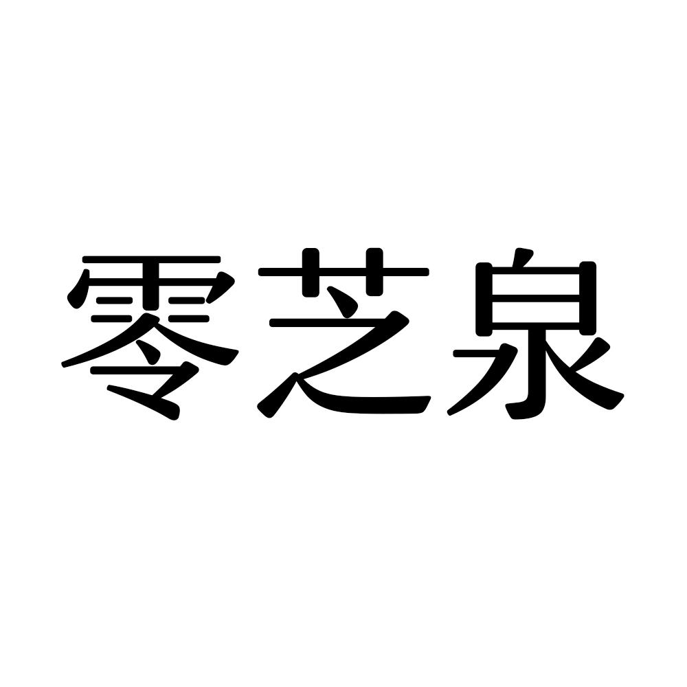 零芝泉
