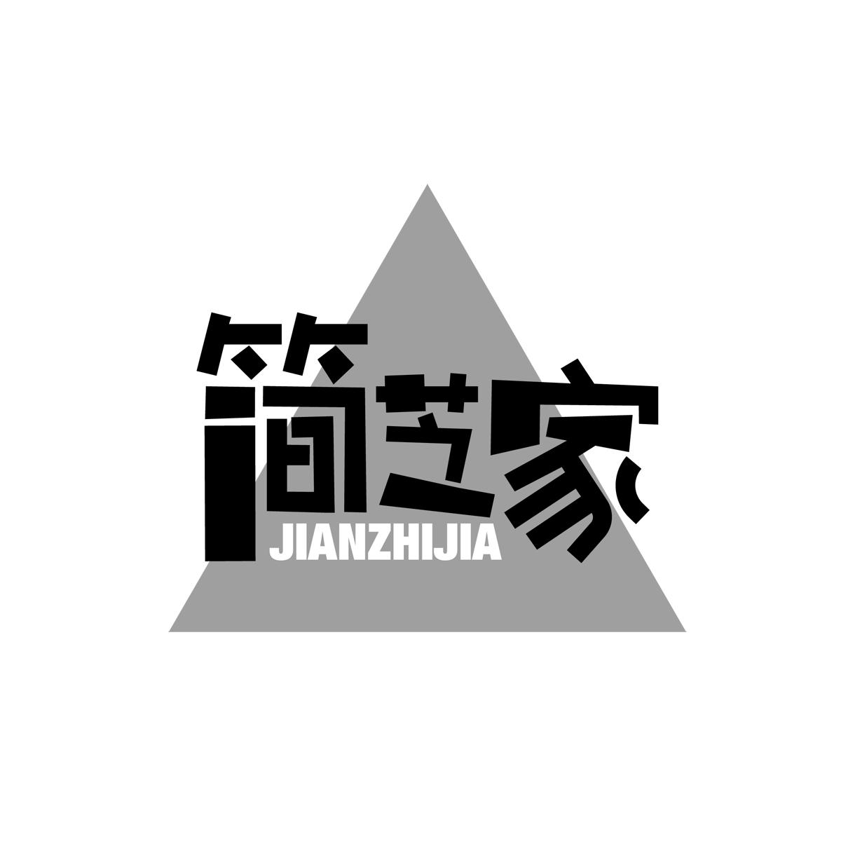 简芝家