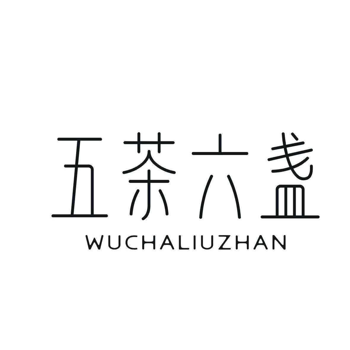 五茶六盏