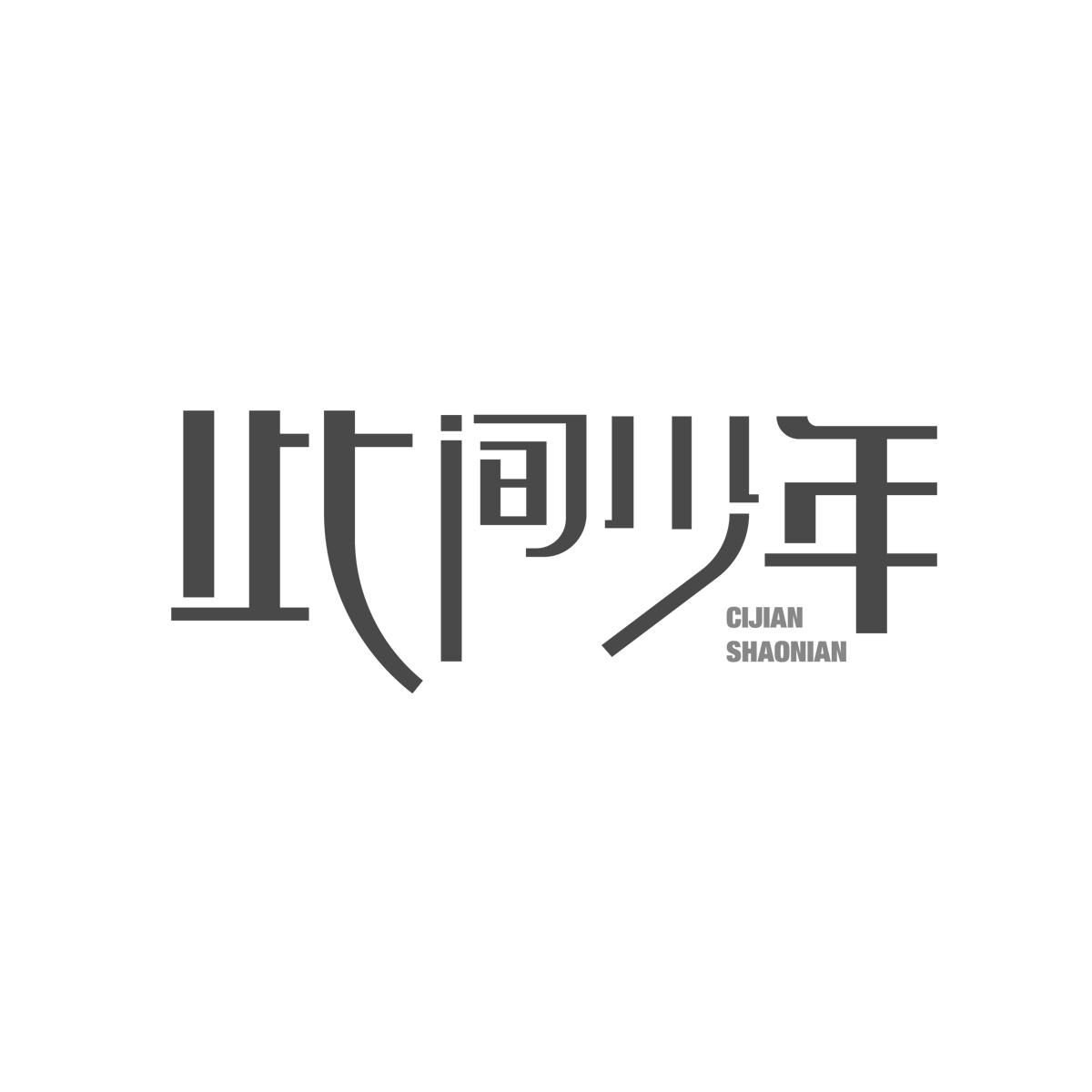 此间少年