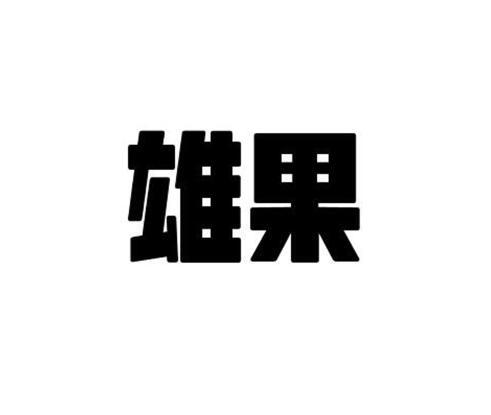 雄果