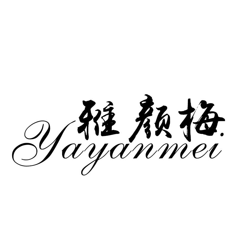雅颜梅