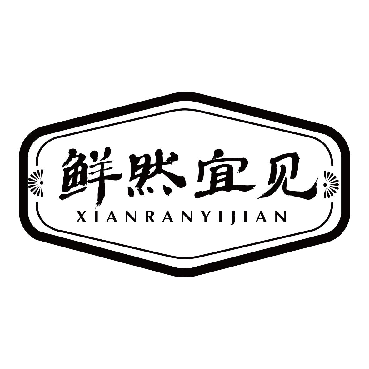 鲜然宜见