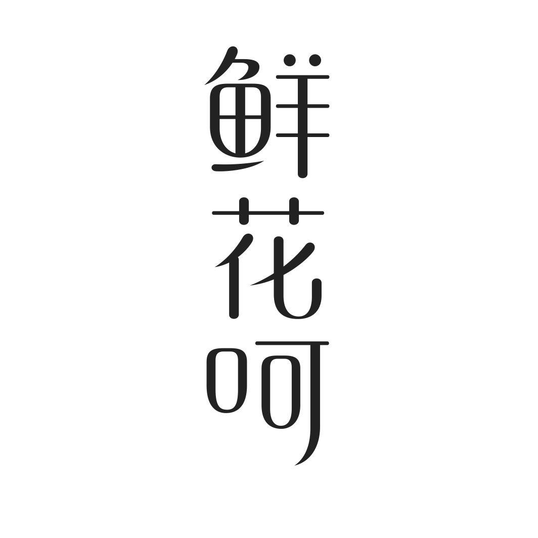鲜花呵
