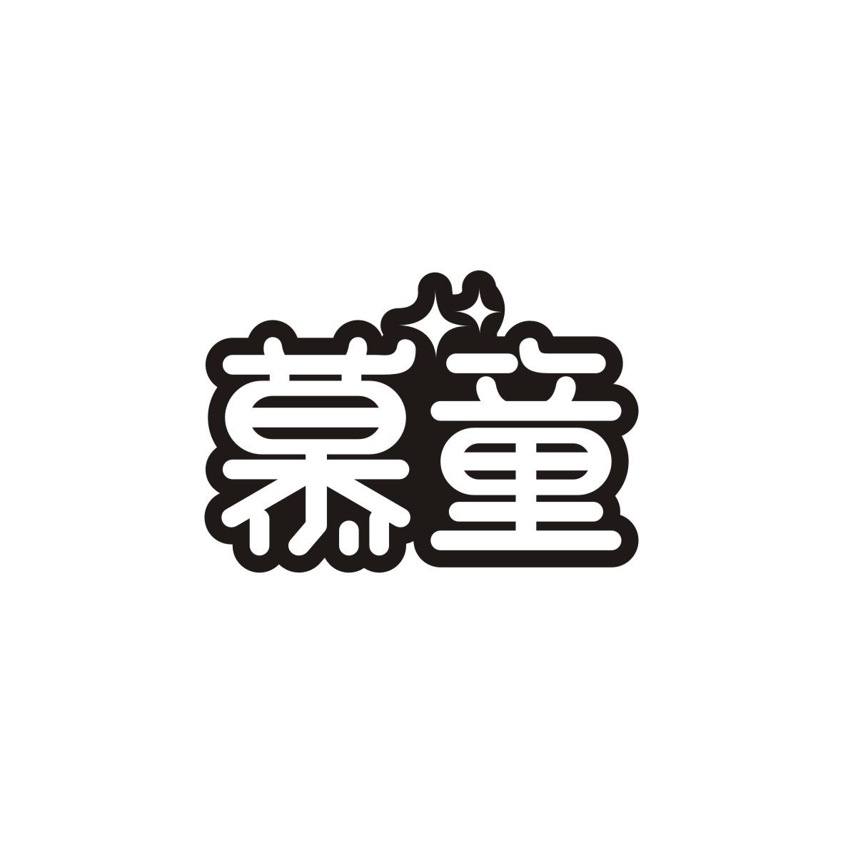慕童
