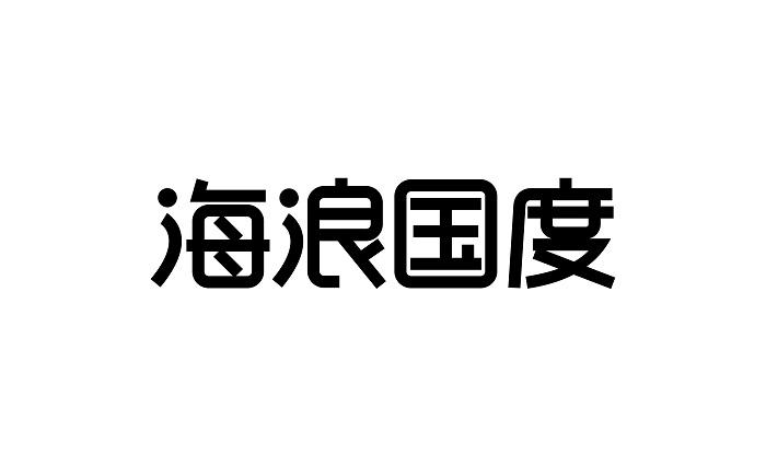 海浪国度