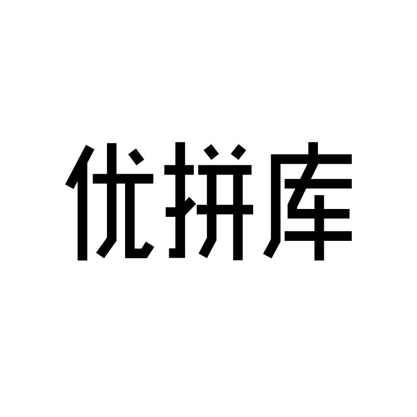 优拼库
