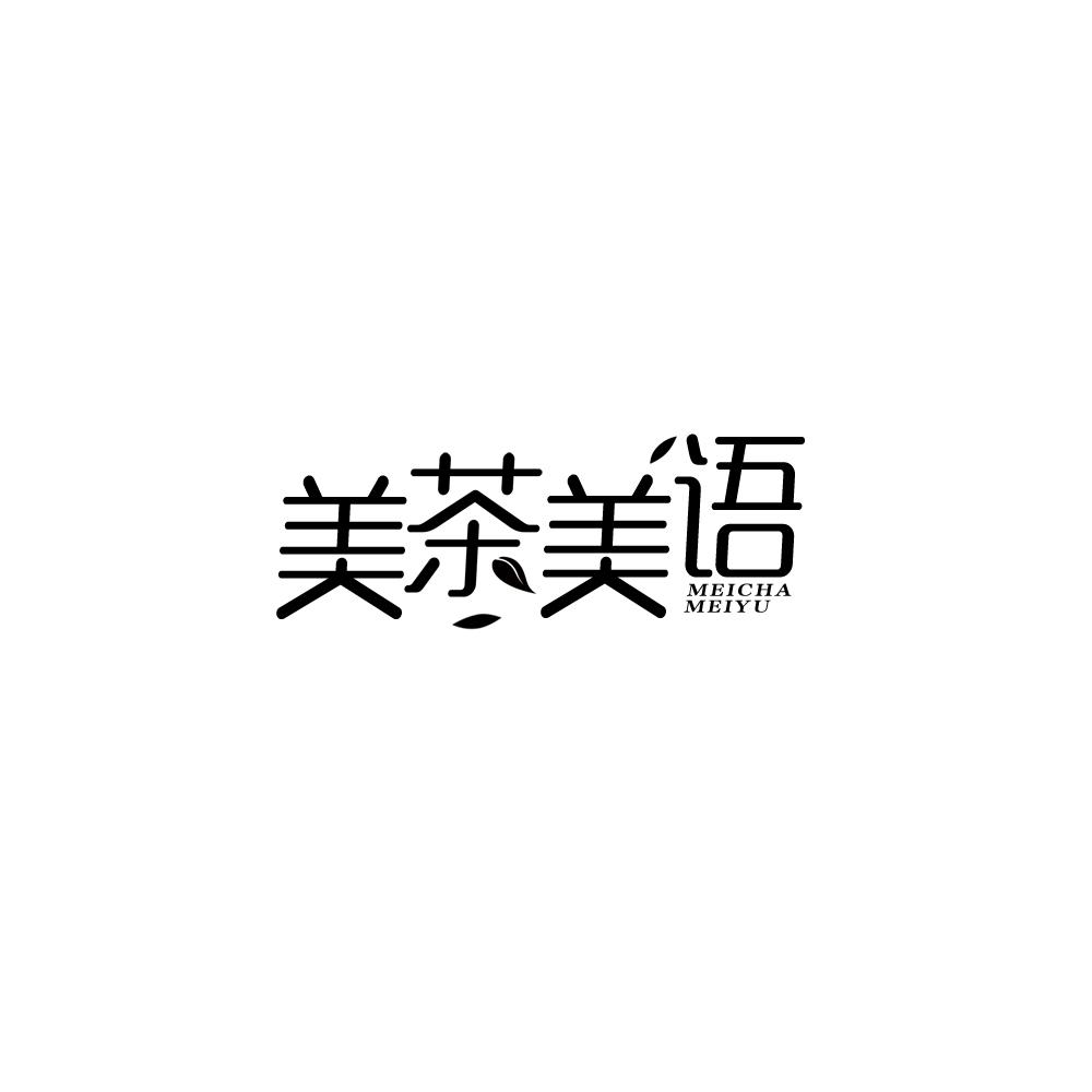 美茶美语