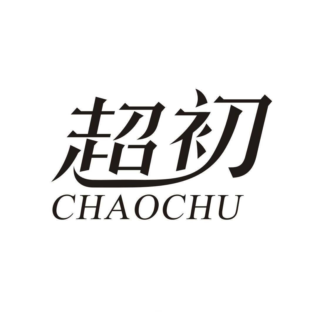 超初CHAOCHU