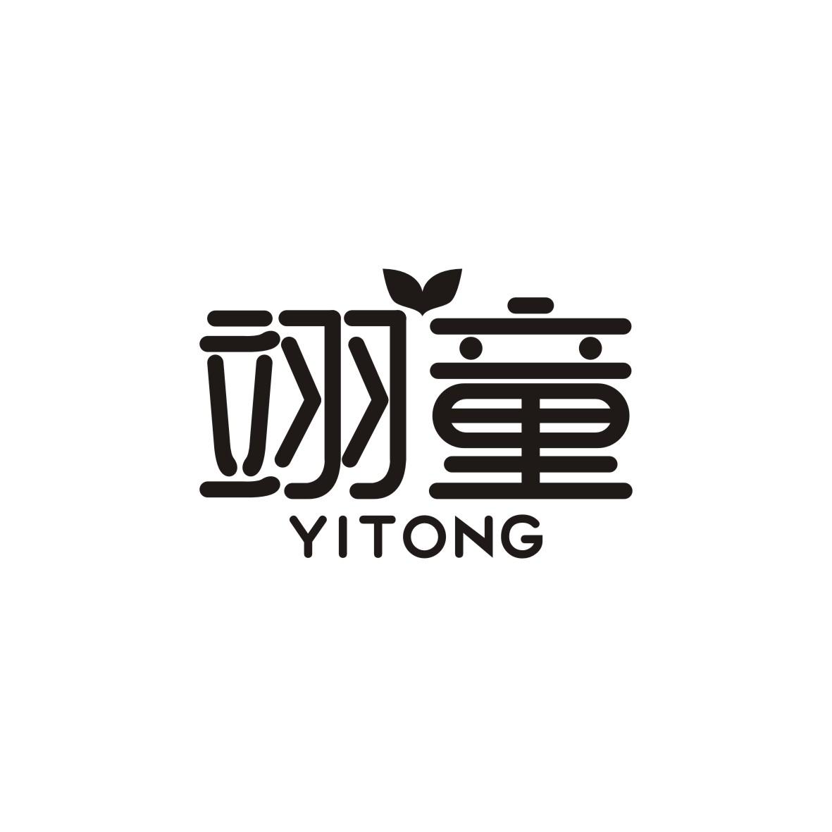 翊童