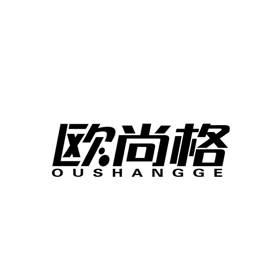 欧尚格