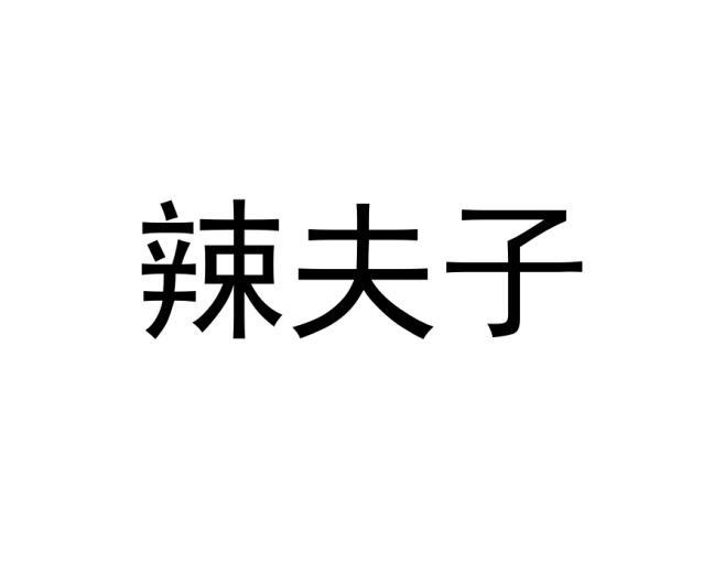 辣夫子