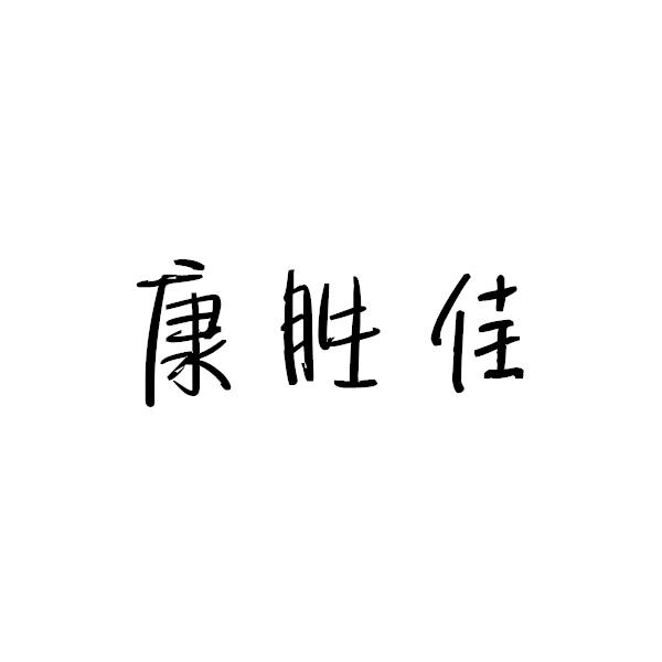 康胜佳