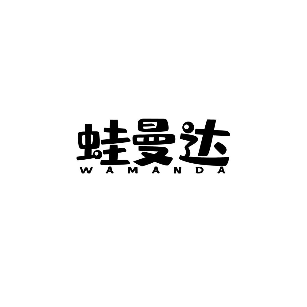 蛙曼达