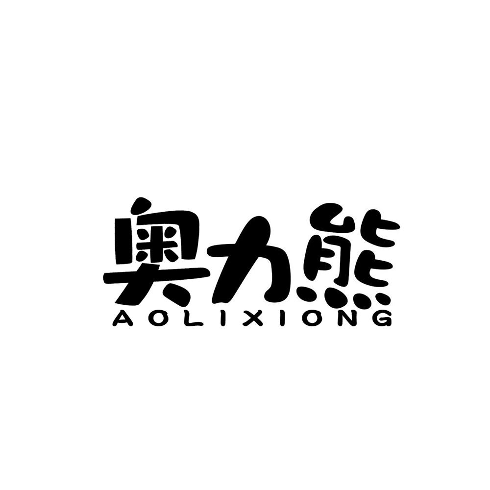 奥力熊
