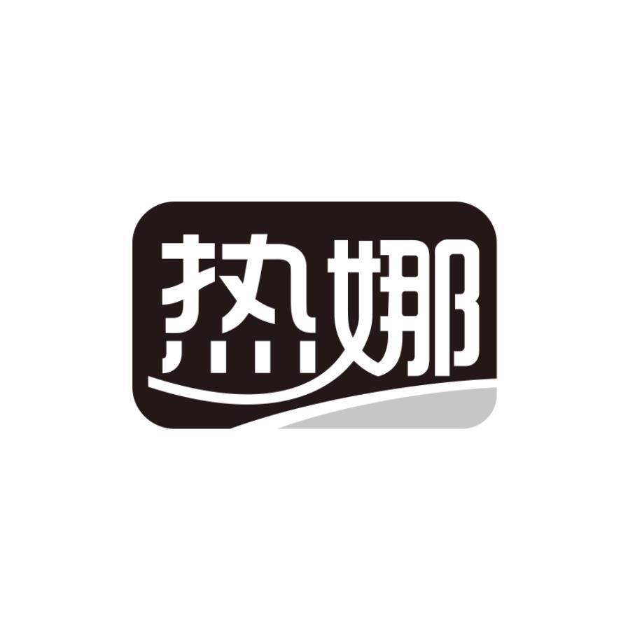 热娜