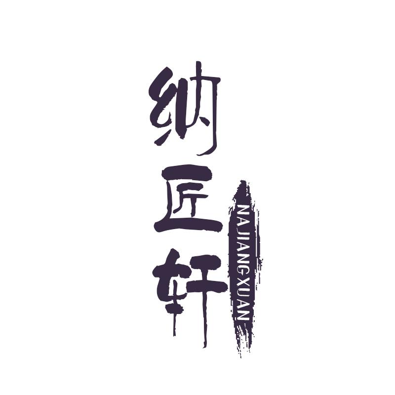 纳匠轩