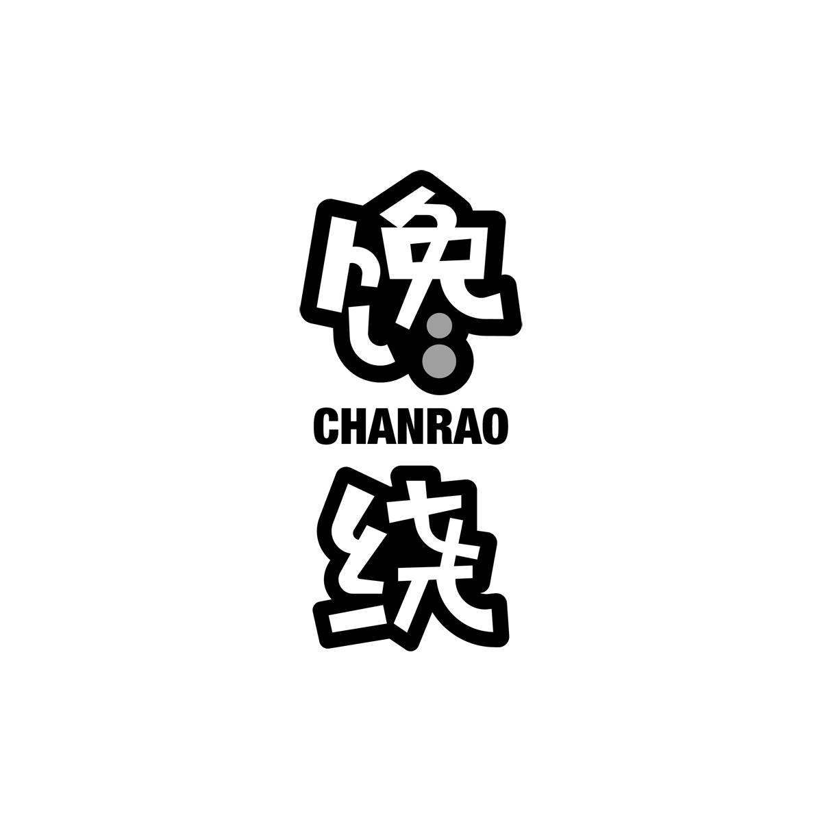 馋绕