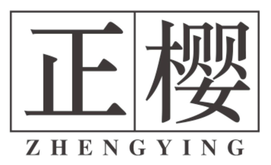 正樱 ZHENGYING