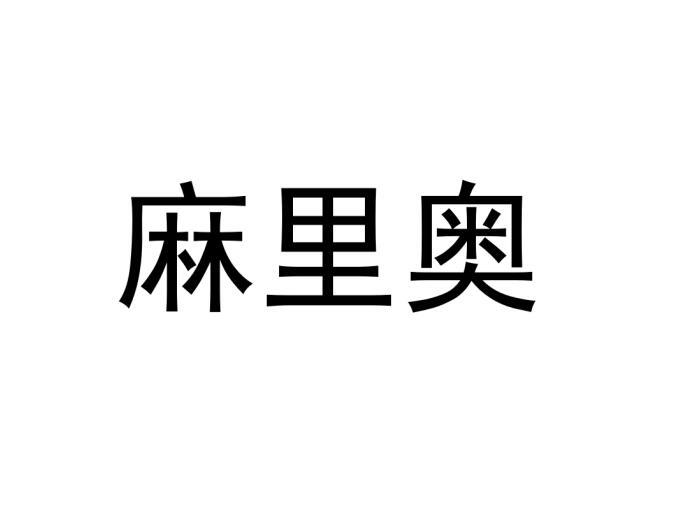 麻里奥