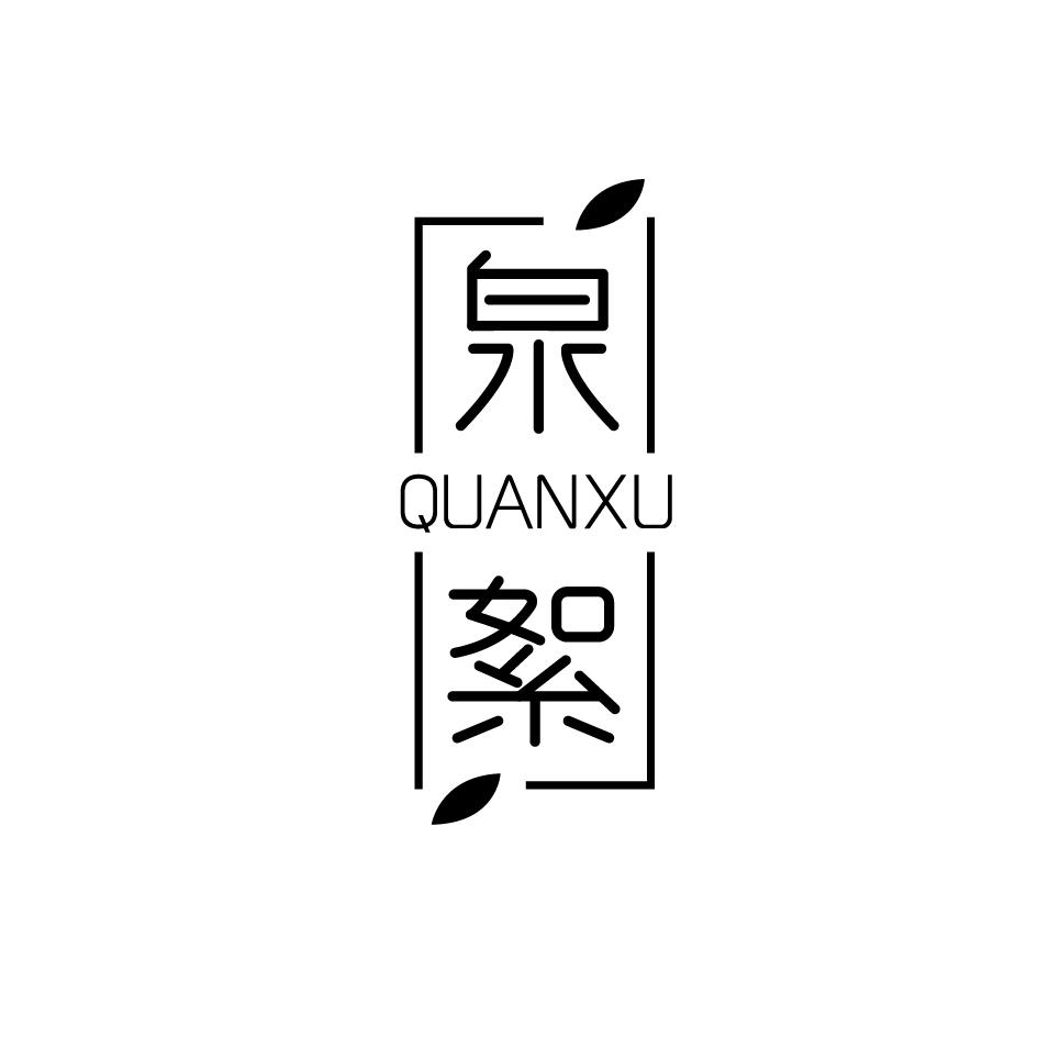 泉絮QUANXU