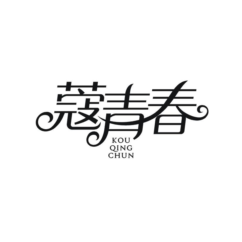 蔻青春