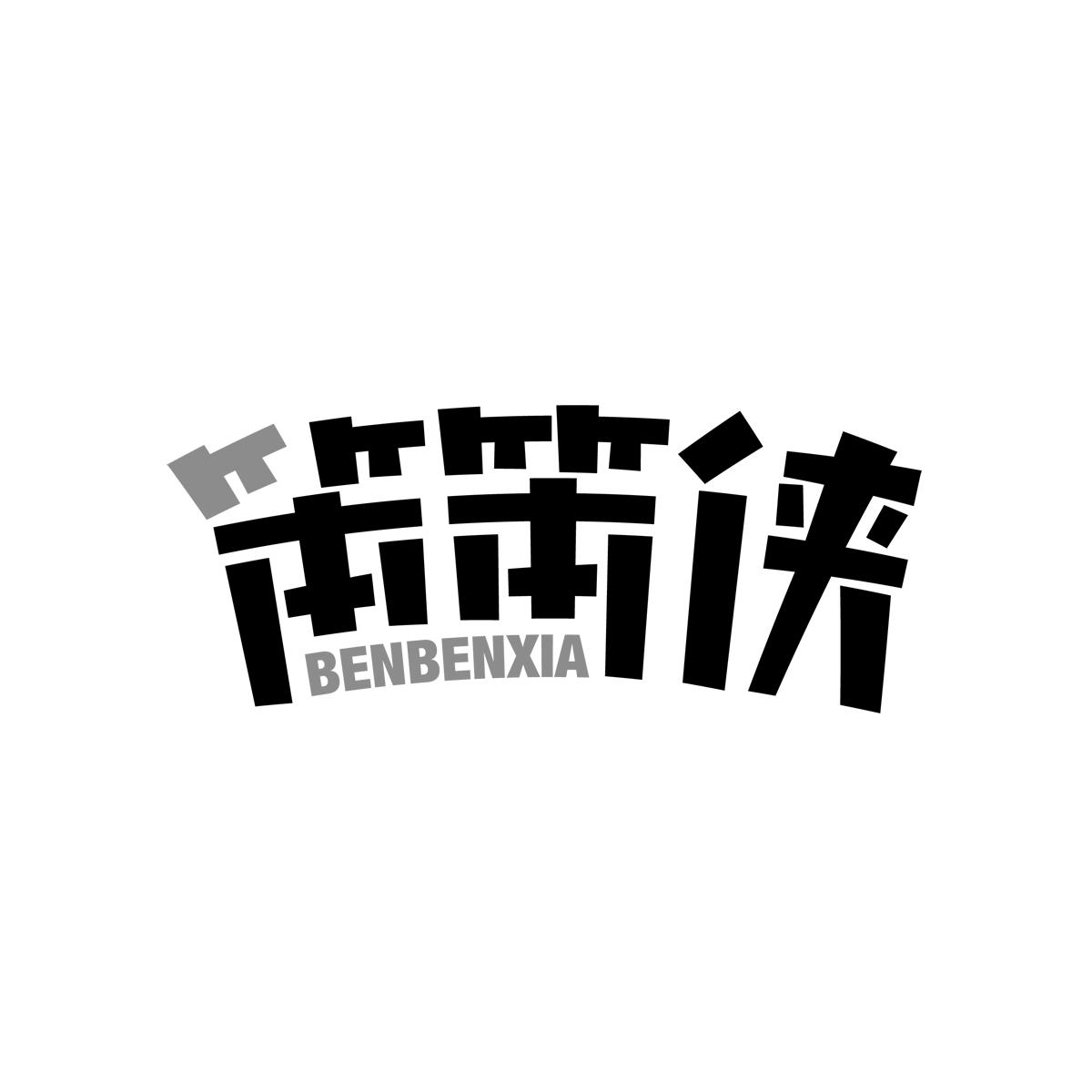 笨笨侠