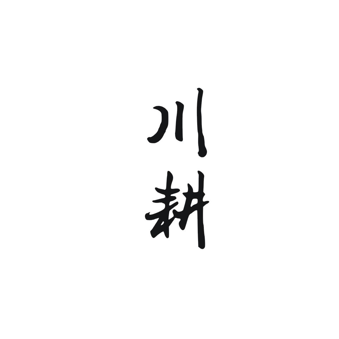 川耕