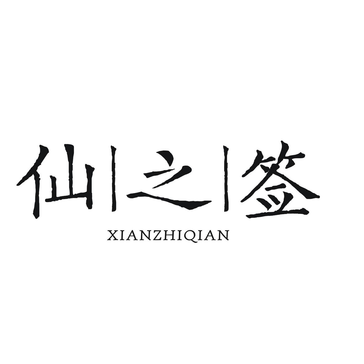 仙之签