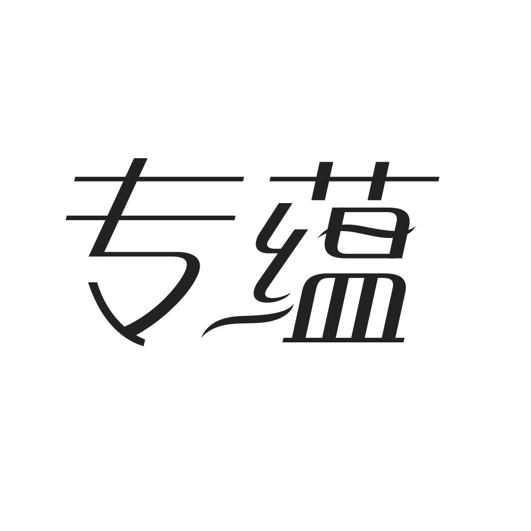 专蕴