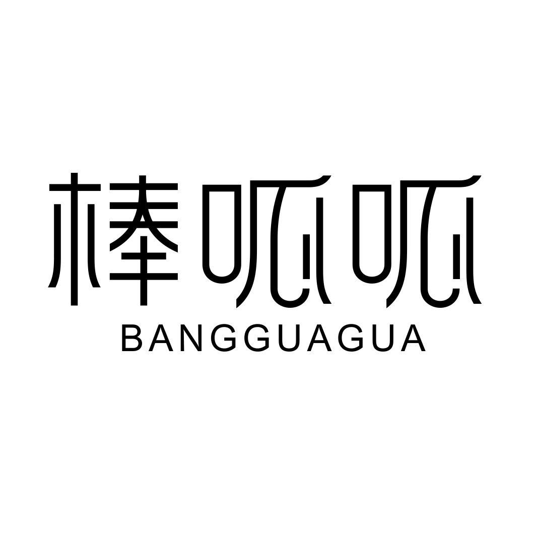 棒呱呱BANGGUAGUA