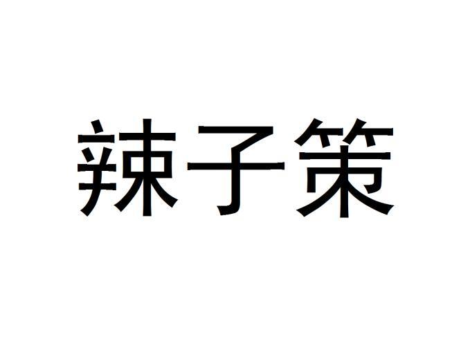 辣子策