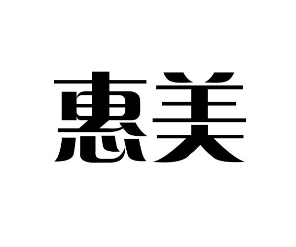 惠美