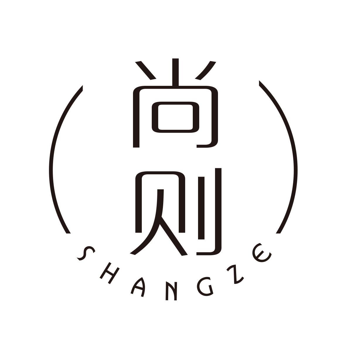 尚则