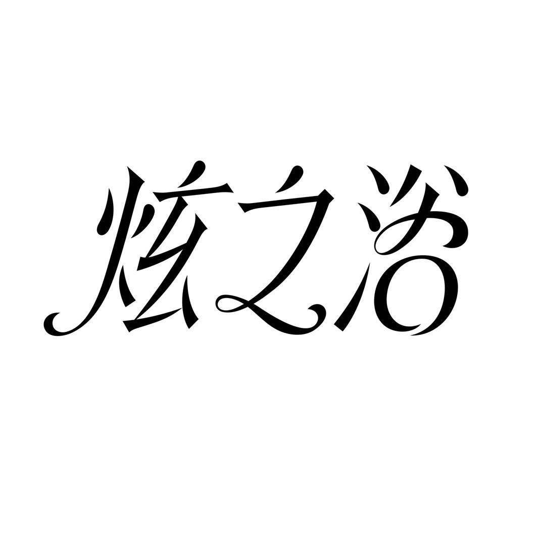 炫之浴