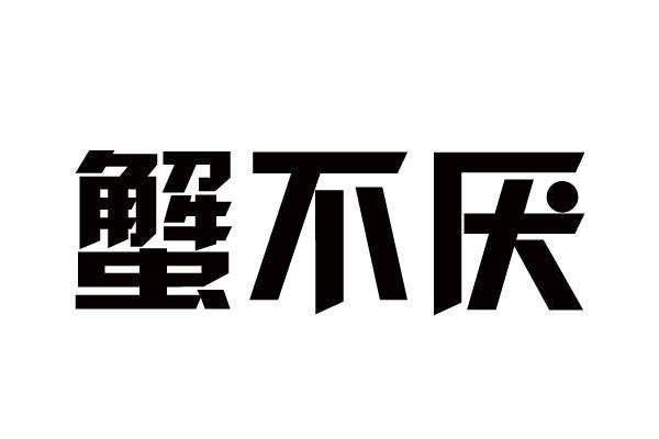 蟹不厌